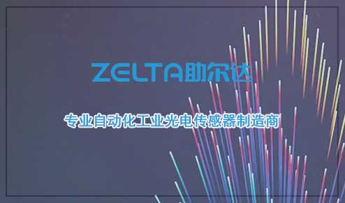 深圳市助尔达传感器有限公司光电传感器官网改版上线！